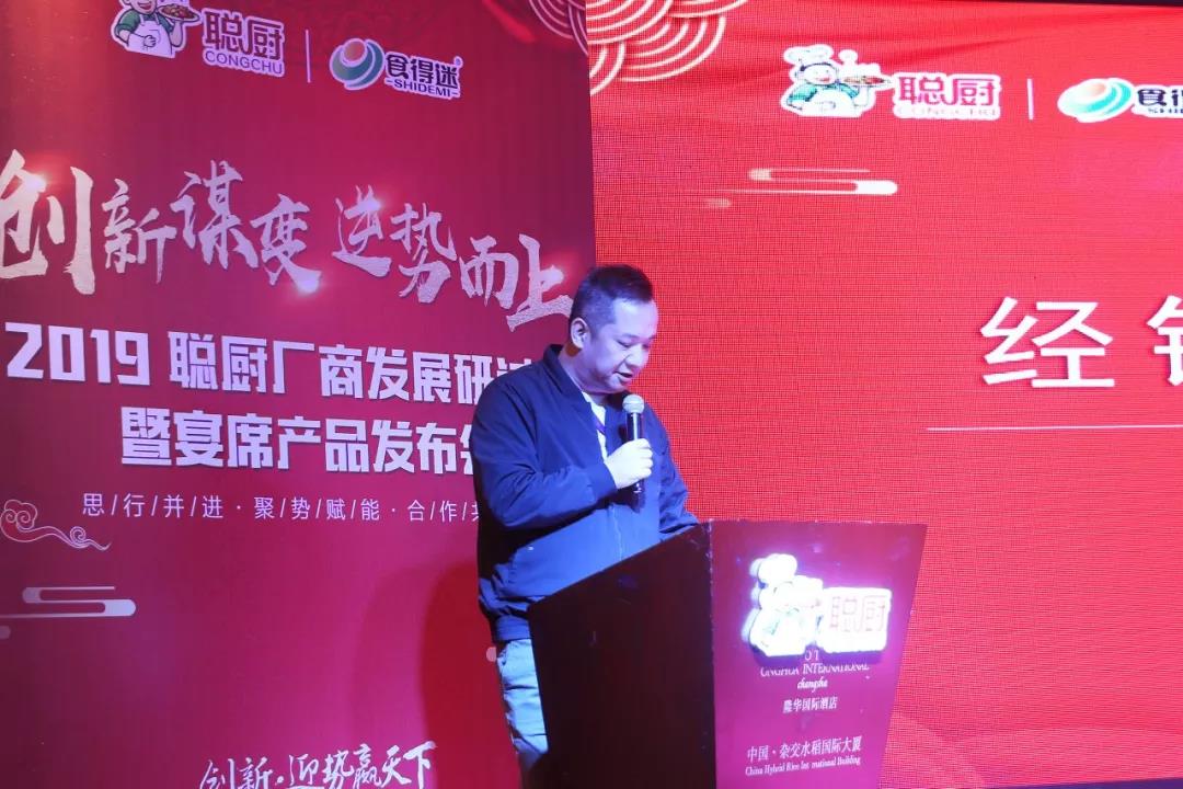创新谋变，逆势而上——2019聪厨厂商发展研讨会暨宴席产品发布会胜利召开