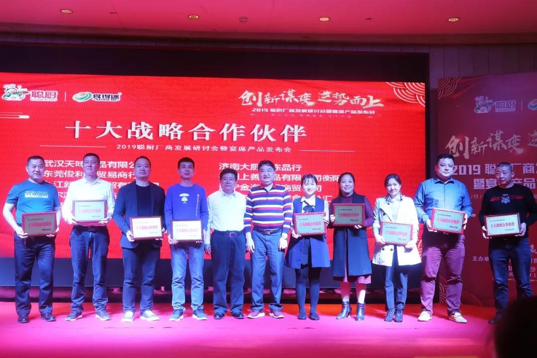 创新谋变，逆势而上——2019聪厨厂商发展研讨会暨宴席产品发布会胜利召开