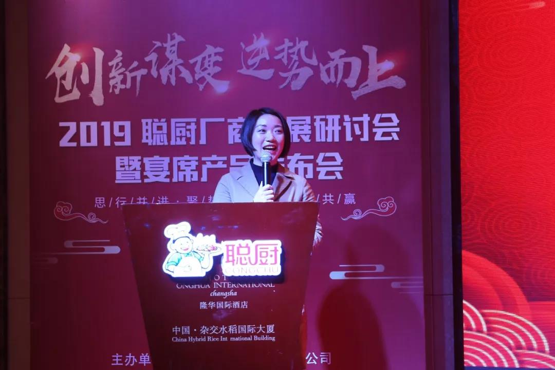 创新谋变，逆势而上——2019聪厨厂商发展研讨会暨宴席产品发布会胜利召开