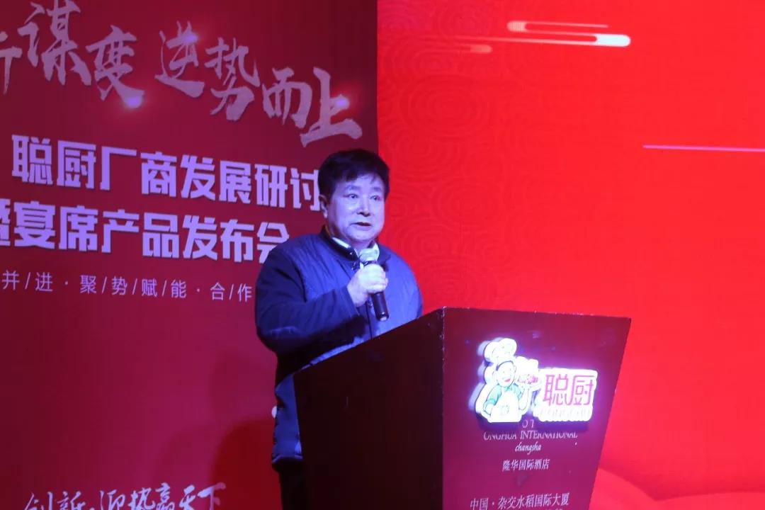 创新谋变，逆势而上——2019聪厨厂商发展研讨会暨宴席产品发布会胜利召开