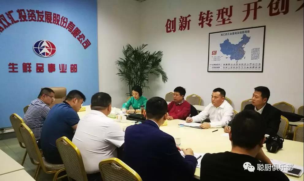 湖南聪厨与双汇集团协商开展食材供应链战略合作