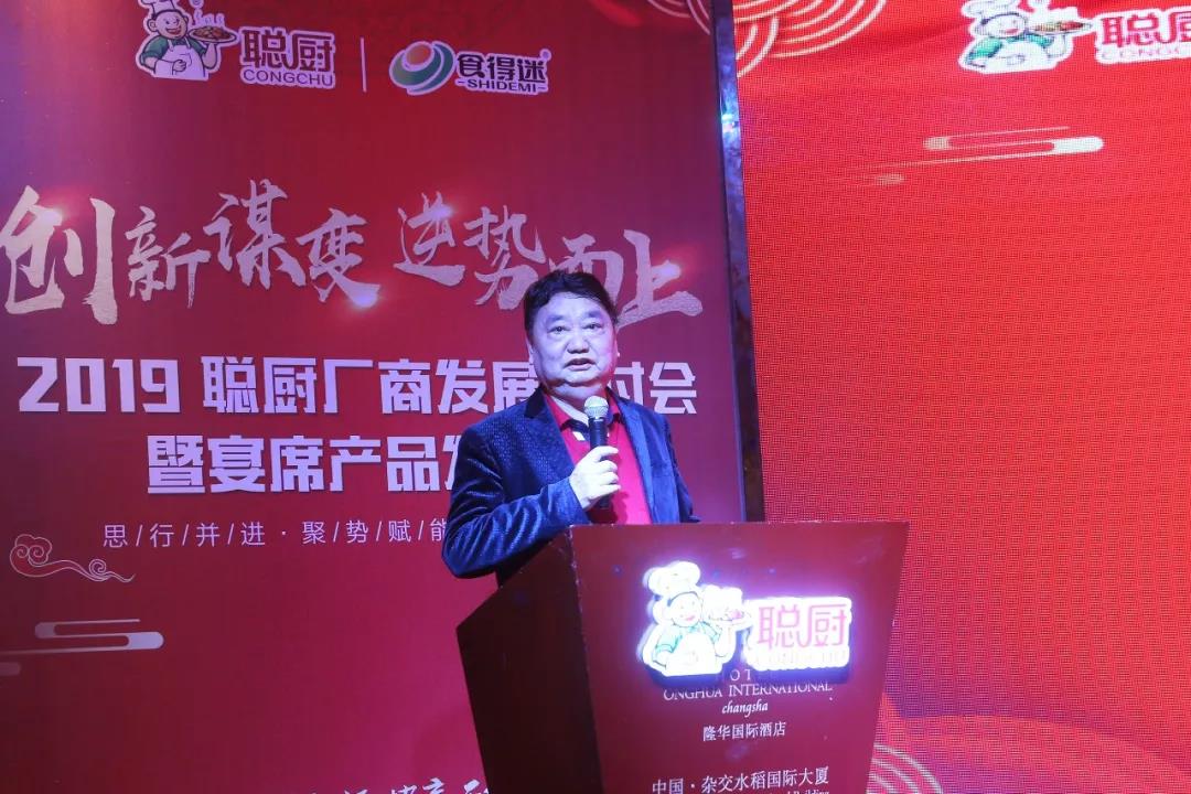 创新谋变，逆势而上——2019聪厨厂商发展研讨会暨宴席产品发布会胜利召开